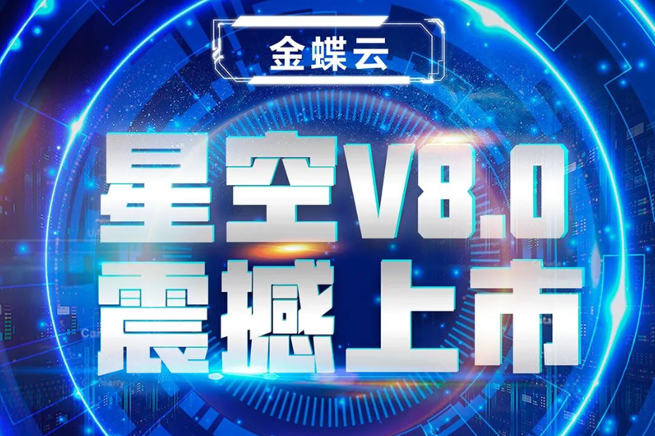 金蝶云星空V8.0震撼上市，乘“五力成長(zhǎng)飛輪”強(qiáng)勢(shì)來(lái)襲